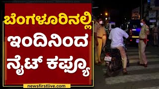 Night Curfew : ಬೆಂಗಳೂರಿನಲ್ಲಿ ಇಂದಿನಿಂದ ನೈಟ್ ಕಫ್ಯೂ | Corona | Covid-19 | NewsFirst Kannada