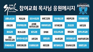 2023 스파크 어린이 성령캠프 참여교회 목사님들의 응원 메시지