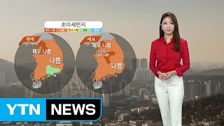 [날씨] 주말, 온화하지만 흐리고 공기 탁해...남부 차츰 비 / YTN