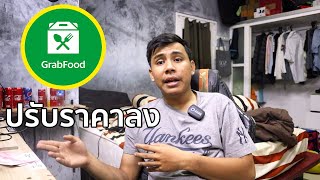 Grabfood ปรับราคาลงอีกแล้ววววววววววววววววววววววววว