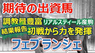 【一口馬主】リアルスティール産駒「フェブランシェ」新馬戦結果