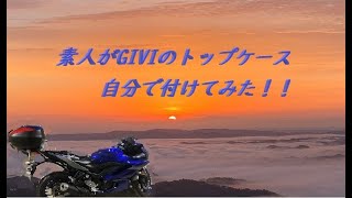 YZF-R25にGIVIのトップケース自分で付けれるかやってみた。