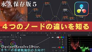 【永久保存版5】DaVinci Resolve入門！4種類のノードをわかりやすく解説！『初心者から一歩先へ！』