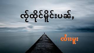 ၸႂ်ထိုင်မိူင်းပၼ်ႇ | ใจถึงเมืองปั่น | Jai Tung Moung Pan _ Zai Moo [cover]