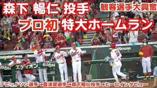 マツダスタジアム森下暢仁投手プロ初レフトスタンド特大３ランホームラン（５回裏の攻撃）【2023年6月28日（水曜日）広島カープVS横浜DeNAベイスターズ】