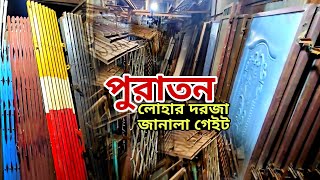 পুরাতন লোহার দরজা জানালা গেইট || Old Market, lohar dorja, janala, gate, grill price in Bangladesh