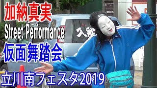 加納真実「仮面舞踏会」・立川南フェスタ2019-大道芸フェスティバル/Street performance