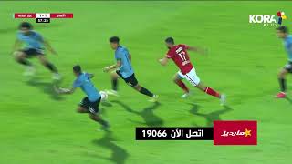 خطأ من عمرو السولية ينتهي بهدف أول بأقدام حميد ماو لاعب غزل المحلة في شباك الأهلي