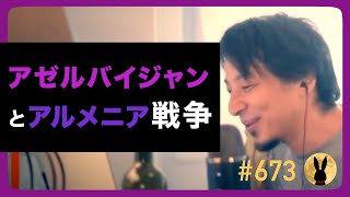 【ひろゆき】#673 アゼルバイジャンとアルメニア戦争 2023/9/19放送【切り抜き】