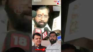 CM EKNATH SHINDE इस बार MAHARASHTRA CM बनेंगे या नहीं मीडिया के सवाल का दे दिया पक्का जवाब #shorts