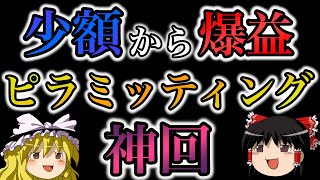 【神回】少額から爆益になるピラミッディング方法を実践解説