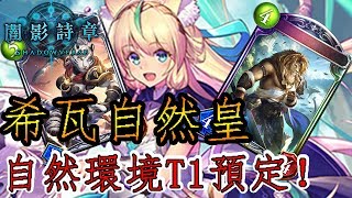 【蛋蛋】《Shadowverse 闇影詩章》皇家最強套路 天梯36勝1敗 環境T1確認！『VC版本 希瓦自然皇』卡組介紹