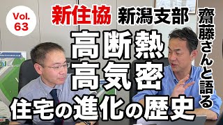 vol.63 高断熱高気密住宅の進化の歴史