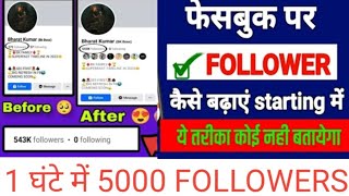 Facebook Profile Par Followers Kaise Badhaye|     1 घंटे में 5000 complete @ManojDey