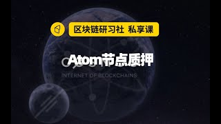 Atom质押教程