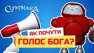 Біблійні файли з Робіком | Як почути голос Бога?