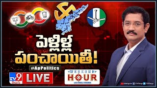 Weekend Hour With Murali Krishna LIVE | పెళ్లిళ్ల పంచాయితీ! | AP Politics - TV9