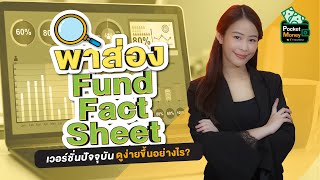 พาส่อง Fund Fact Sheet เวอร์ชั่นปัจจุบัน ดูง่ายขึ้นอย่างไร? I POCKET MONEY EP64