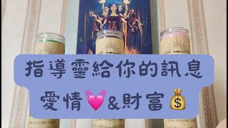 🔮近期指導靈給你的指引🔮愛情💓\u0026財富💰 塔羅占卜