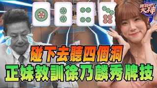 碰下去聽四個洞！正妹教訓徐乃麟秀牌技！｜挑戰吧大神【好能攝MaCatide®Pro】