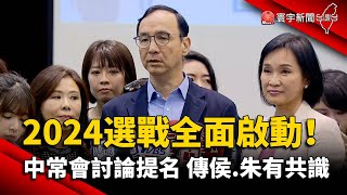 2024選戰全面啟動！中常會討論提名 傳侯.朱有共識｜#寰宇新聞 @globalnewstw