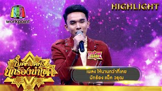 ให้นานกว่าที่เคย - แน็ค วรุฒ | ไมค์หมดหนี้ นักร้องนำโชค