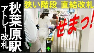 JR秋葉原駅。「巨大な駅なのに狭い階段」と「商業施設直結改札口」Akihabara station. Tokyo/Japan.