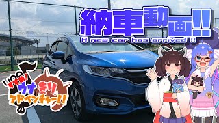 【VOICEROID車載】なにやら新しいおクルマをおむかえしたようです。すすめ！ウナきりアドベンチャー！！（番外編）【納車動画】