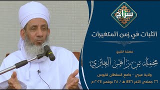 الثبات في زمن المتغيرات | فضيلة الشيخ محمد بن زاهر العبري | ولاية عبري - جامع السلطان قابوس