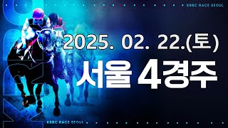 (서울) 2025.02.22 4경주