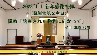 2023年1月8日　公現日礼拝（降誕節第３主日）