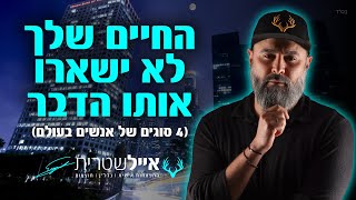 🔴החיים שלך לא יהיו אותו הדבר! | אייל שטרית