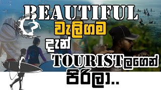 Beautiful වැලිගම දැන් Touristලගෙන් පිරිලා