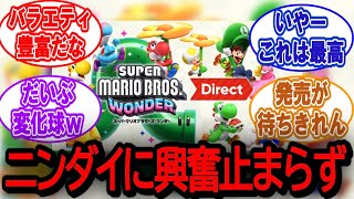 「スーパーマリオワンダー、神ゲー確定するwww」に対する任天堂ファンたちのウキウキ反応【Switch】