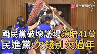 國民黨破壞議場須賠41萬 民進黨:欠錢別欠過年｜寰宇新聞20201125