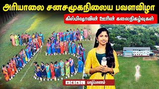 கில்மிஷா ஊரின் கலை நிகழ்வுகள் | அரியாலை சனசமூக நிலைய பவளவிழா கொண்டாட்டம் |Ariyalai Community Centre