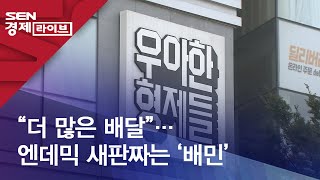 “더 많은 배달”…엔데믹 새판짜는 ‘배민’