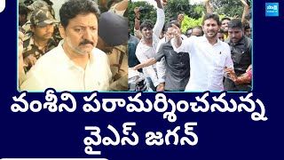 వంశీకి వైఎస్ జగన్ పరామర్శ | YS Jagan To Visits Vamsi At Vijayawada Sub Jail |  @SakshiTV