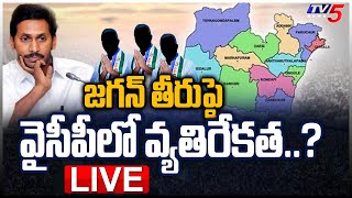 LIVE: జగన్ తీరుపై వైసీపీలో వ్యతిరేకత..? Prakasam District YCP Leaders | CM Jagan || TV5 News Digital