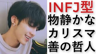 INFJタイプの性格、適職、恋愛相性、コアの価値観、特徴、長所短所【心理機能・性格タイプ・ユング心理学16の性格】