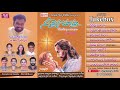 neevaipu choosthu audio jukebox a.r. stevenson telugu christian songs symphony music