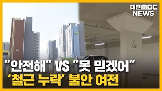 LH 철근 누락 보강 약속 주민 '분통'/대전MBC