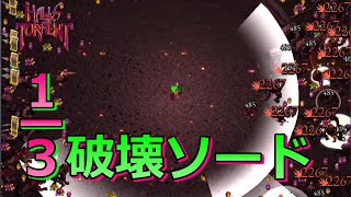 「私はソードマン、ソード以外はいらない」と言わんばかりの剣技で敵をばっさばっさ倒していく！【Halls of Torment】