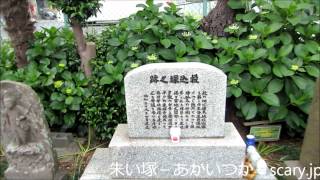 投込塚　神奈川県心霊スポット　朱い塚－あかいつか－