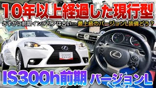 【IS300h前期】発売から11年経過の現行型30系…前期でもまだ高い？不遇過ぎるナビが唯一の残念点か。「レクサスIS300h前期バージョンL」