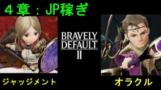 ＜JP稼ぎ＞【ブレイブリーデフォルト２】（その２２：オラクル＆ジャッジメントをマスターまで上げる）【BRAVELY DEFAULTⅡ】（ネタバレ注意）