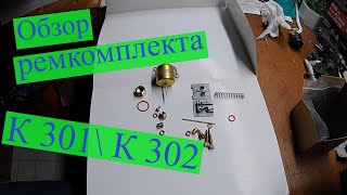 Ремкомплект карбюратора К 301\\ К302, первый взгляд.