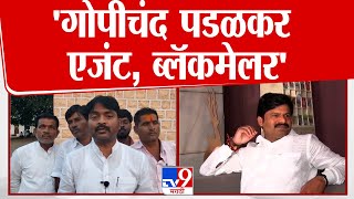 Tamangauda Ravi Patil | Gopichand Padalkar  एजंट, ब्लॅकमेलर-तमन गोंडा रवी पाटील