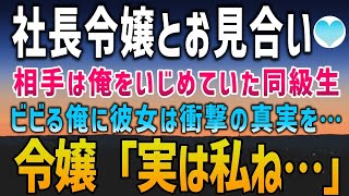 【感動する話】社長に頼まれ取引先の社長令嬢とお見合い。なんと相手の社長令嬢は学生時代に俺をいじめていた同級生だった。おもわず挙動不審になる俺に社長令嬢が放った一言はまさかの…【泣ける話】朗読