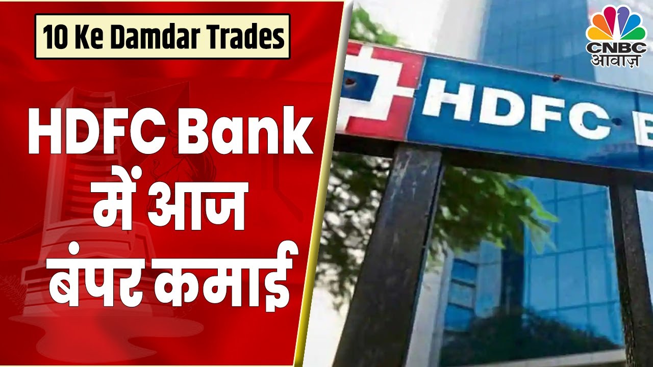 HDFC Bank Share News: Stock बना Expert का Top Trade, स्टॉक में दमदार ...